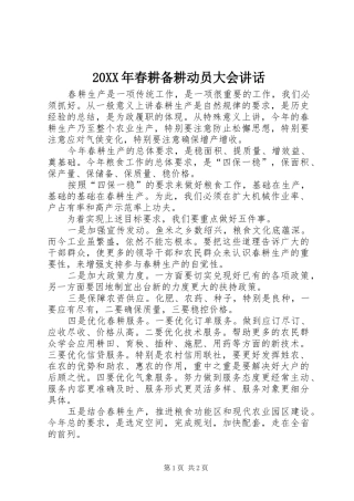20XX年春耕备耕动员大会讲话发言