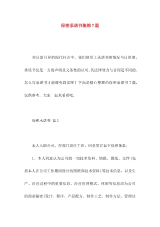 保密承诺书集锦7篇