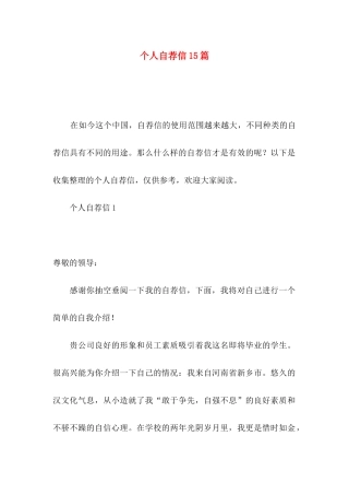 个人自荐信15篇
