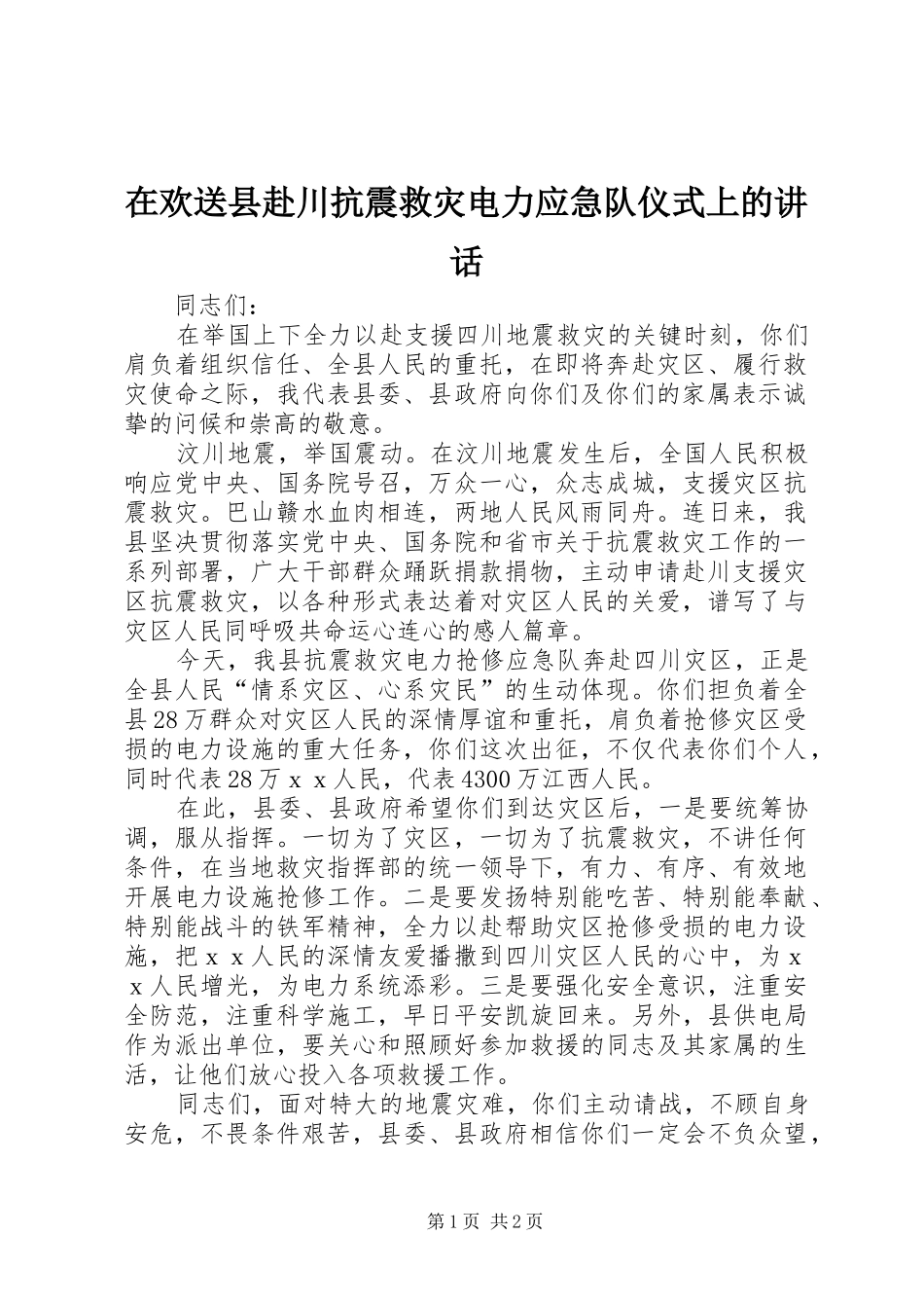 在欢送县赴川抗震救灾电力应急队仪式上的讲话发言_第1页