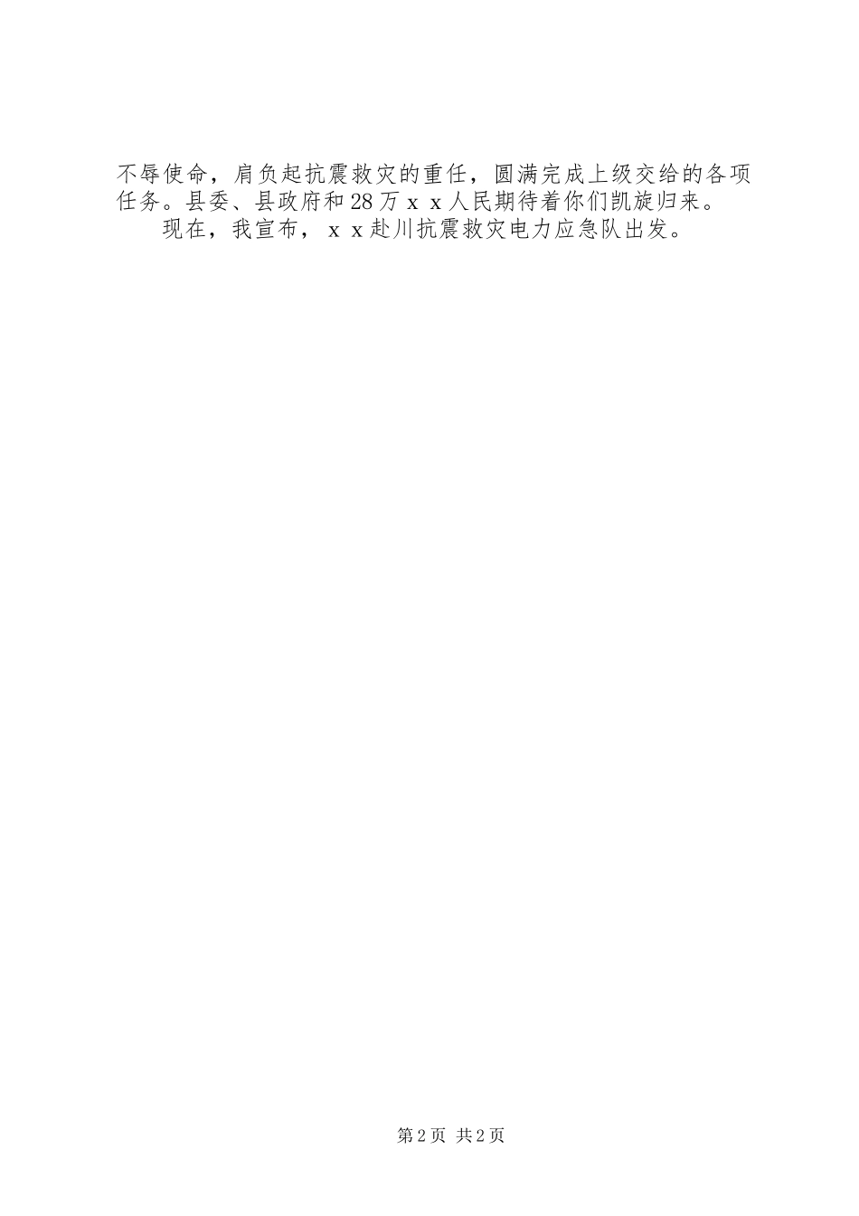 在欢送县赴川抗震救灾电力应急队仪式上的讲话发言_第2页