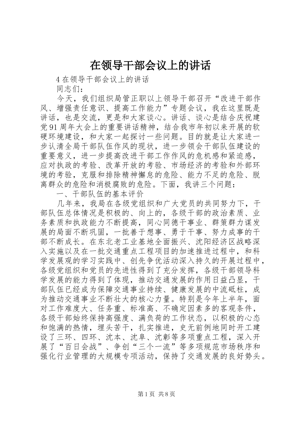 在领导干部会议上的讲话发言_第1页