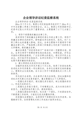 企业领导讲话发言纪委监察系统
