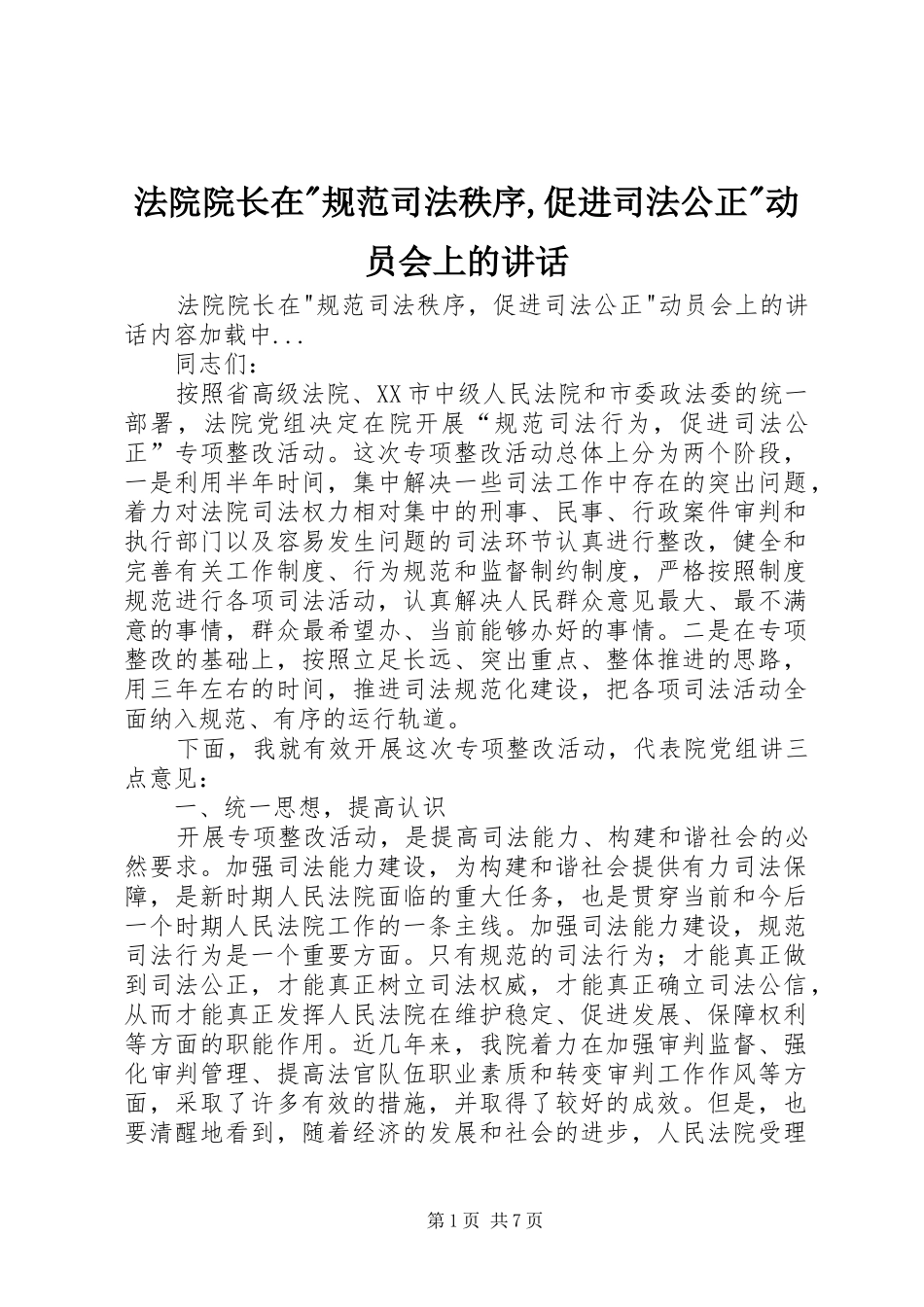 法院院长在-规范司法秩序,促进司法公正-动员会上的讲话发言_第1页