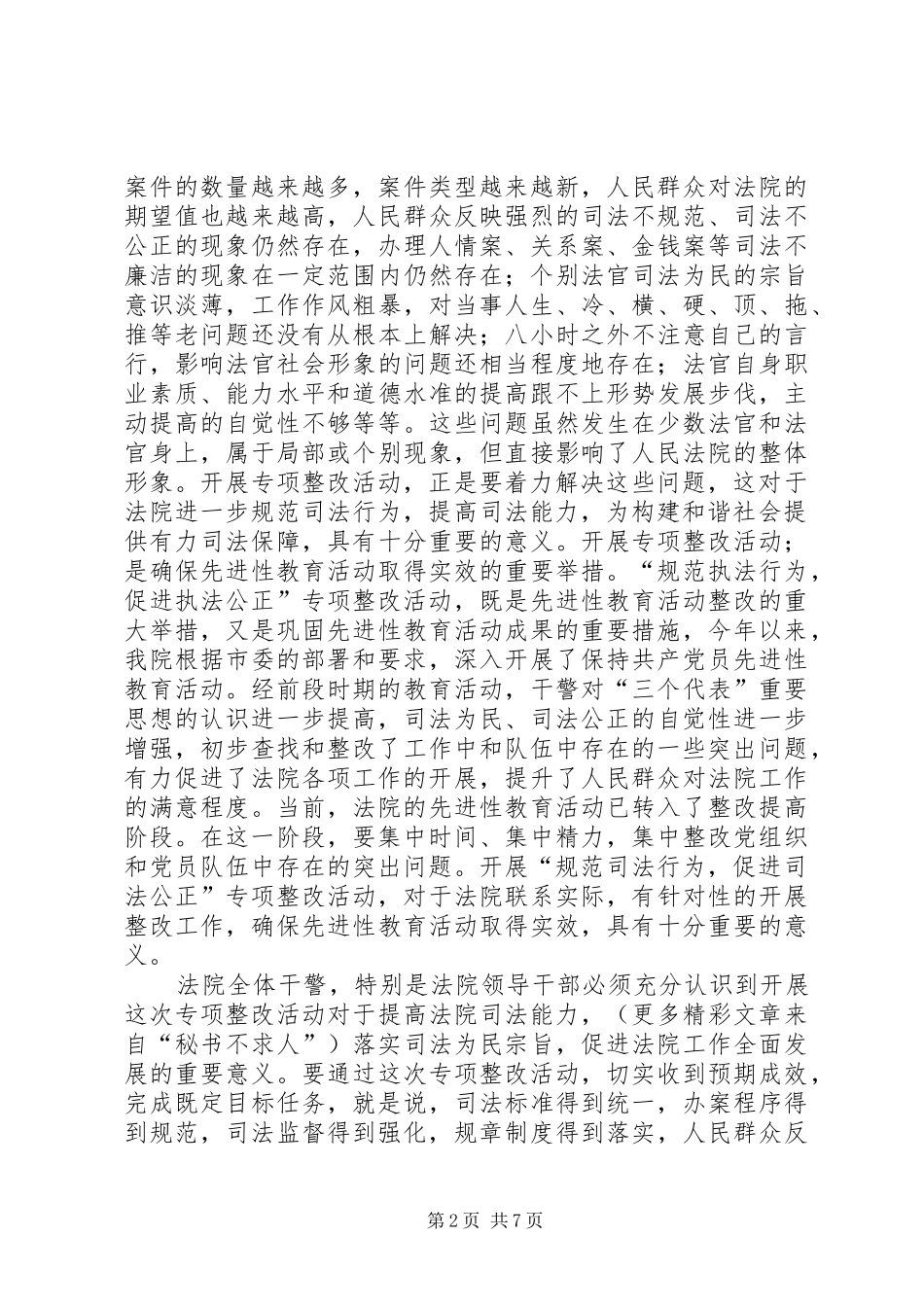 法院院长在-规范司法秩序,促进司法公正-动员会上的讲话发言_第2页