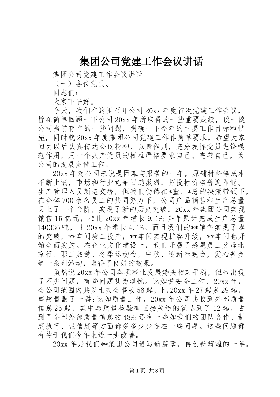 集团公司党建工作会议讲话发言_第1页