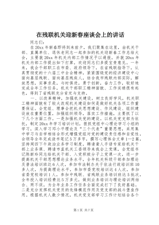 在残联机关迎新春座谈会上的讲话发言