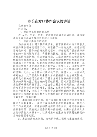 市长在对口协作会议的讲话发言