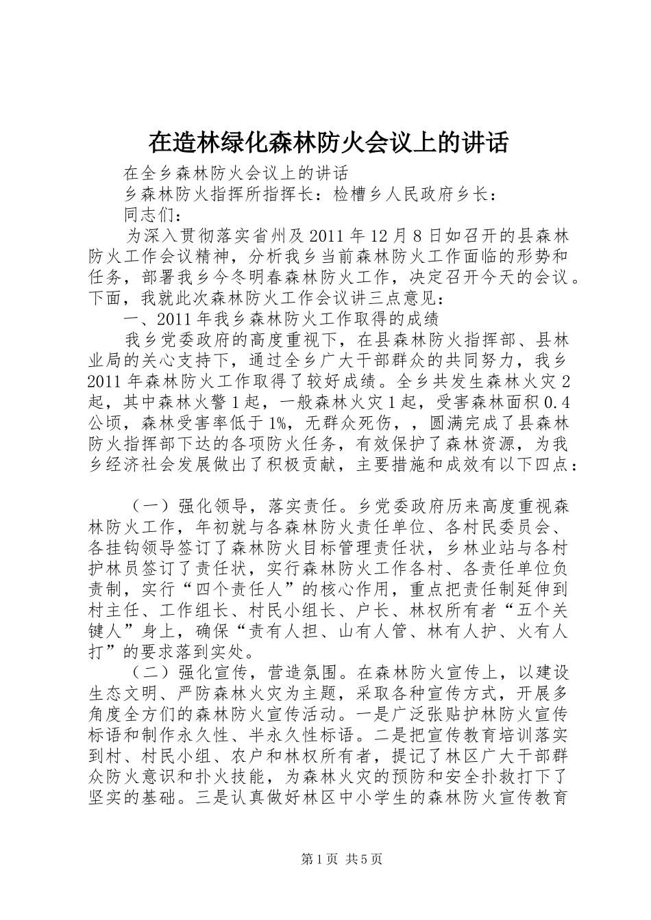 在造林绿化森林防火会议上的讲话发言_第1页