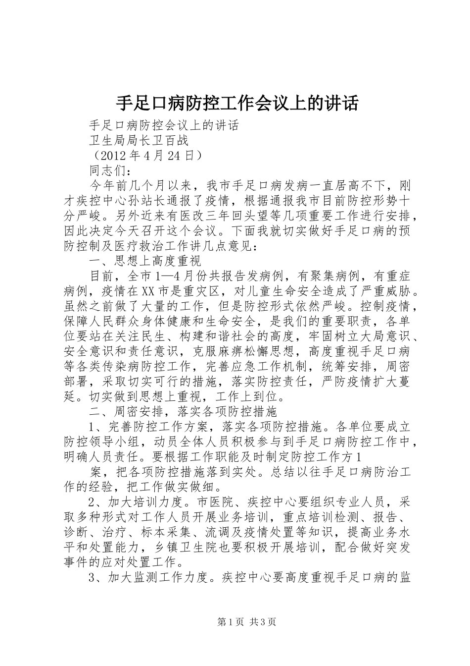 手足口病防控工作会议上的讲话发言_第1页