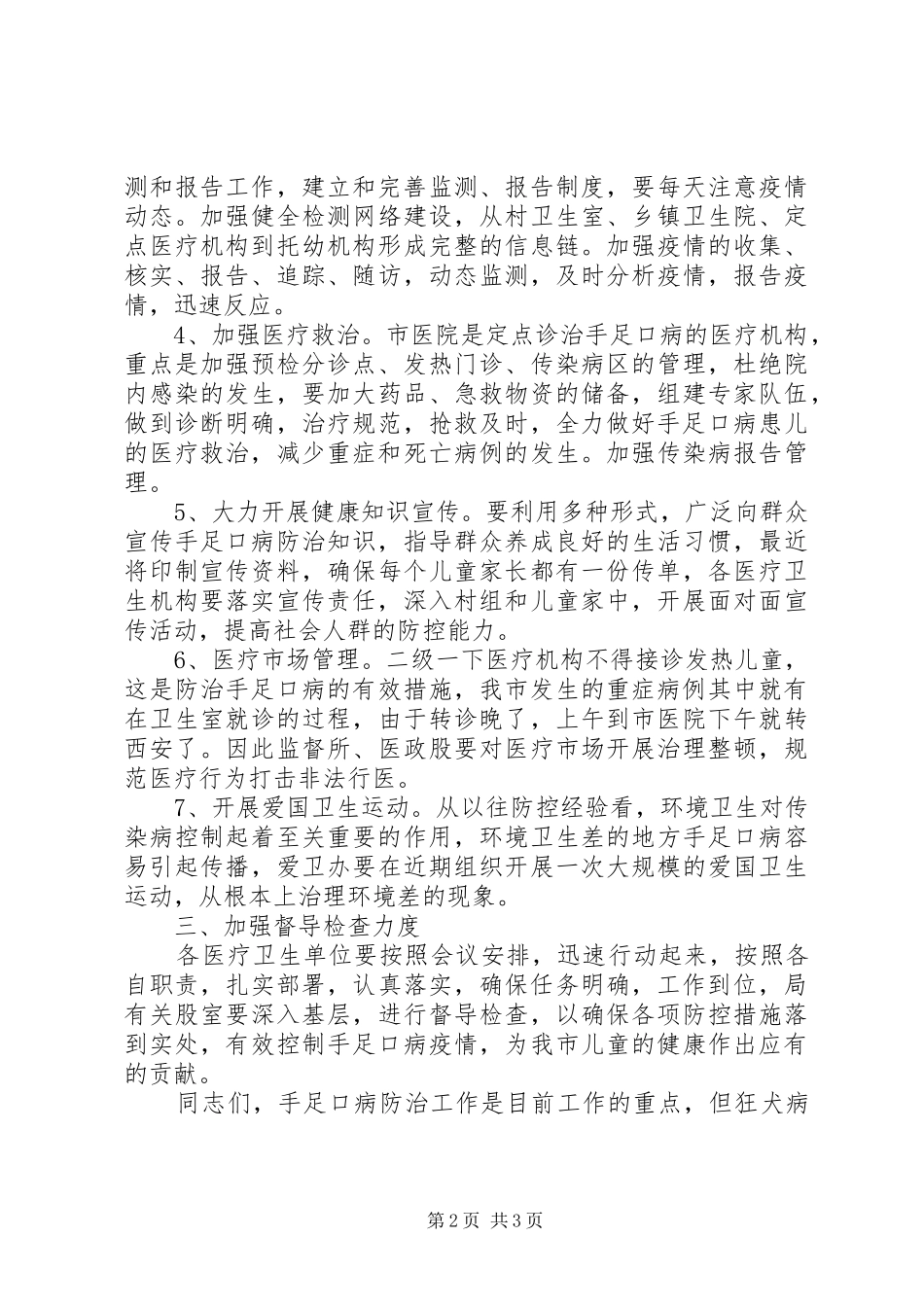 手足口病防控工作会议上的讲话发言_第2页