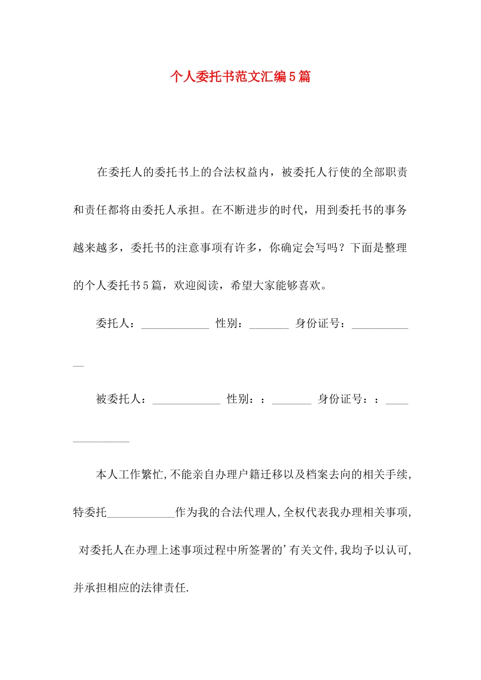 个人委托书范文汇编5篇_第1页