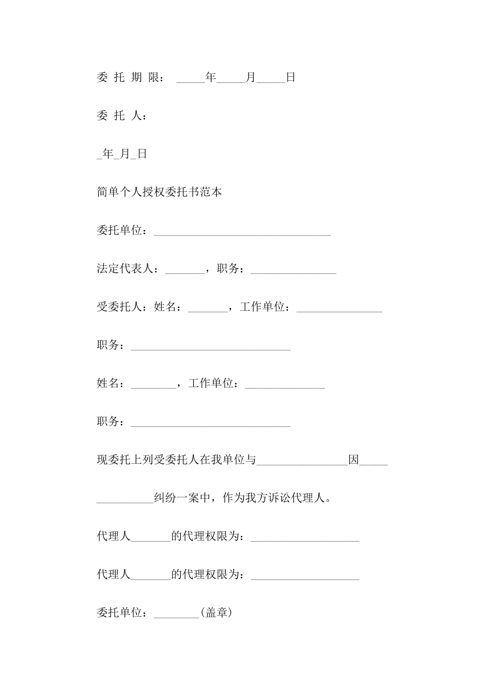 个人委托书范文汇编5篇_第2页