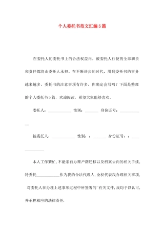 个人委托书范文汇编5篇