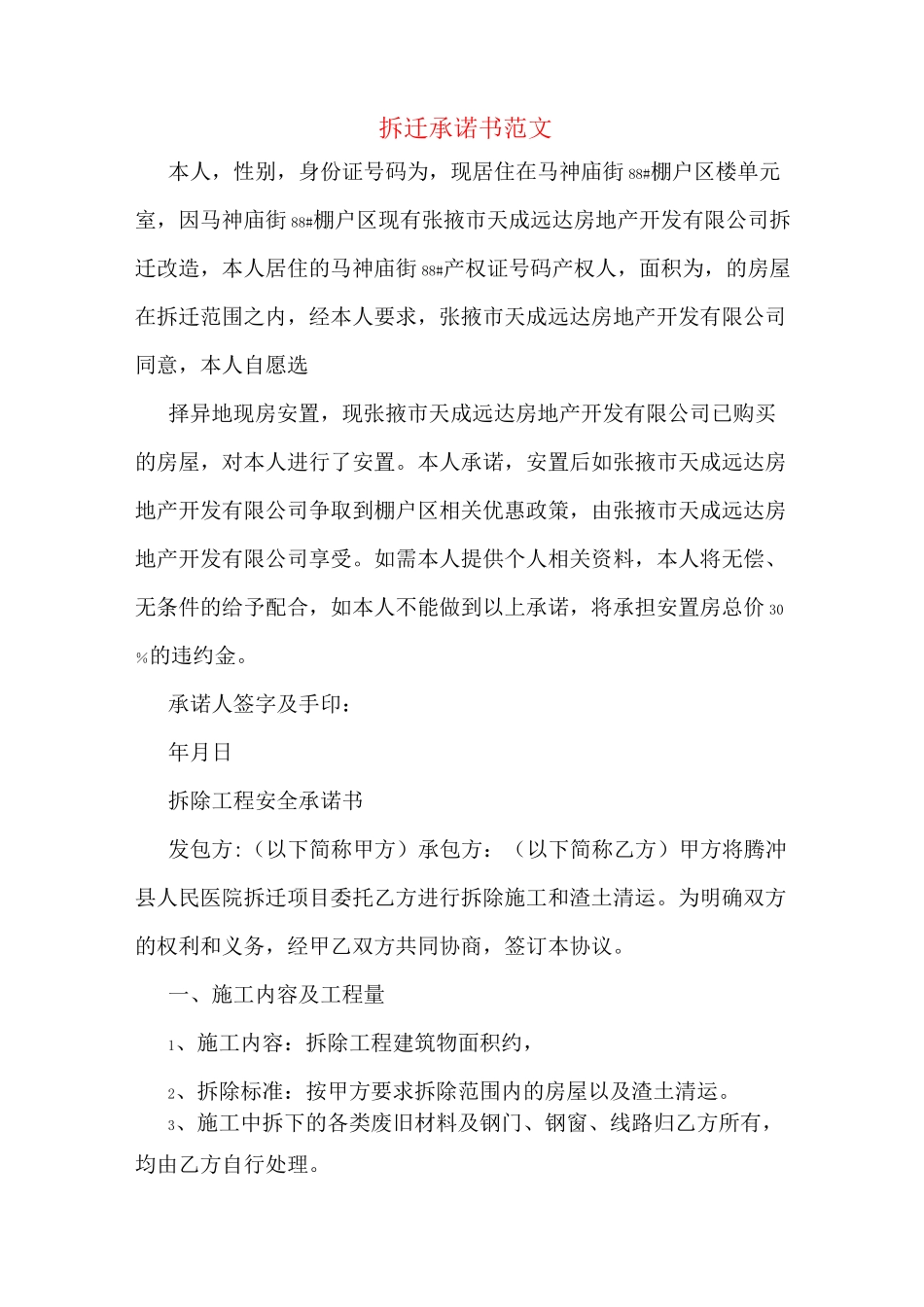 拆迁承诺书范文_第1页