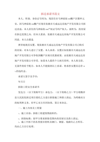 拆迁承诺书范文