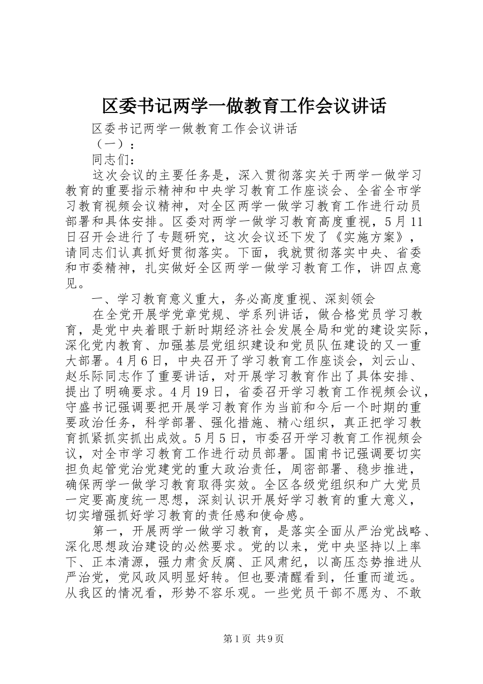 区委书记两学一做教育工作会议讲话发言_第1页