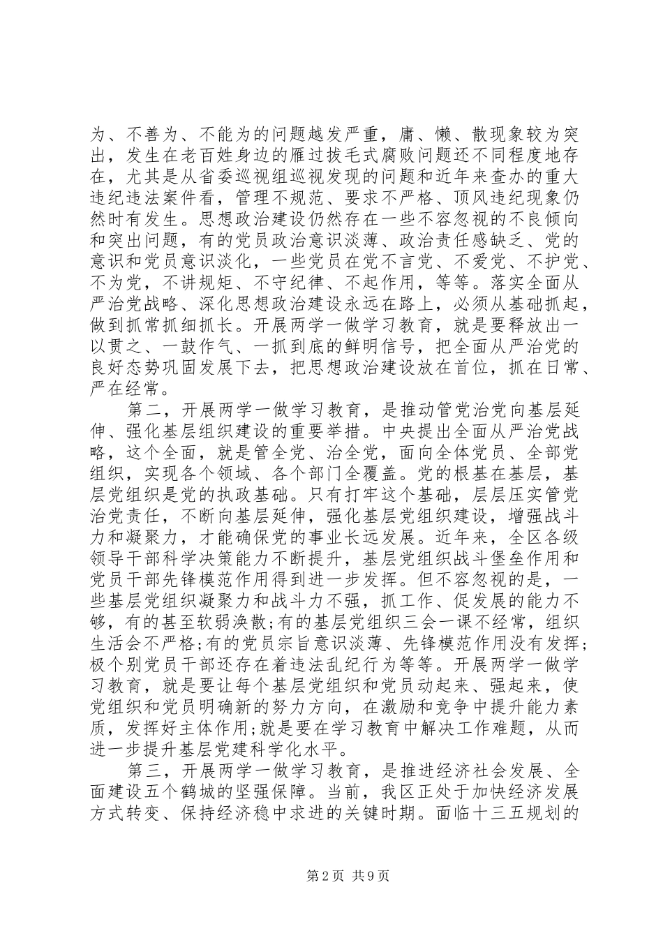 区委书记两学一做教育工作会议讲话发言_第2页