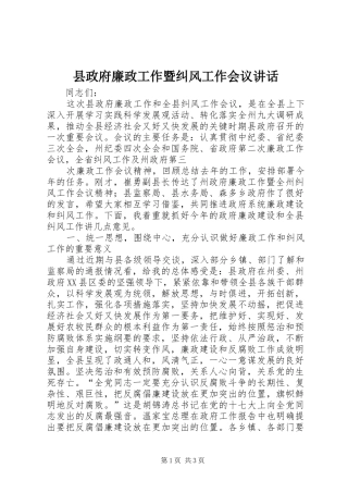 县政府廉政工作暨纠风工作会议讲话发言