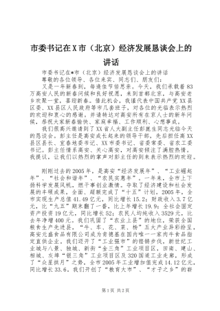 市委书记在X市（北京）经济发展恳谈会上的讲话发言