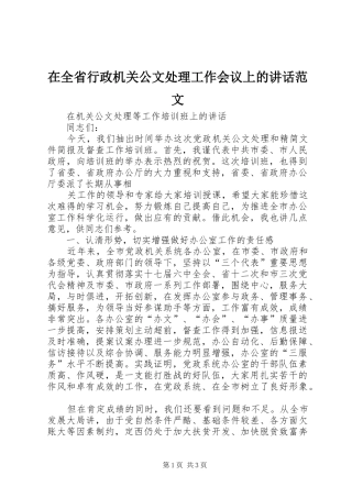 在全省行政机关公文处理工作会议上的讲话发言范文