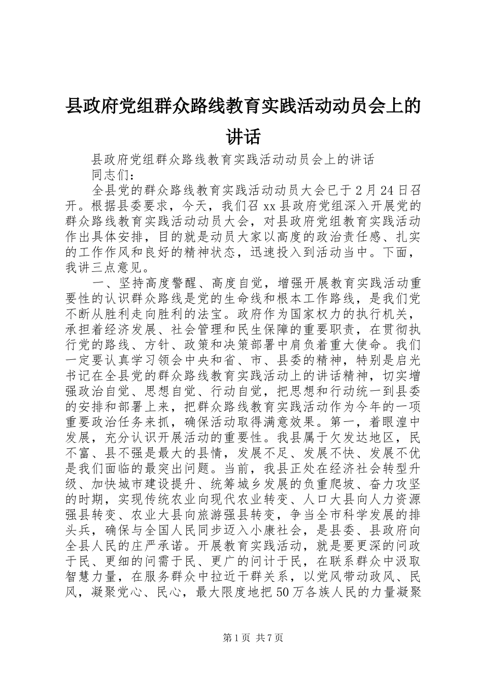 县政府党组群众路线教育实践活动动员会上的讲话发言_第1页