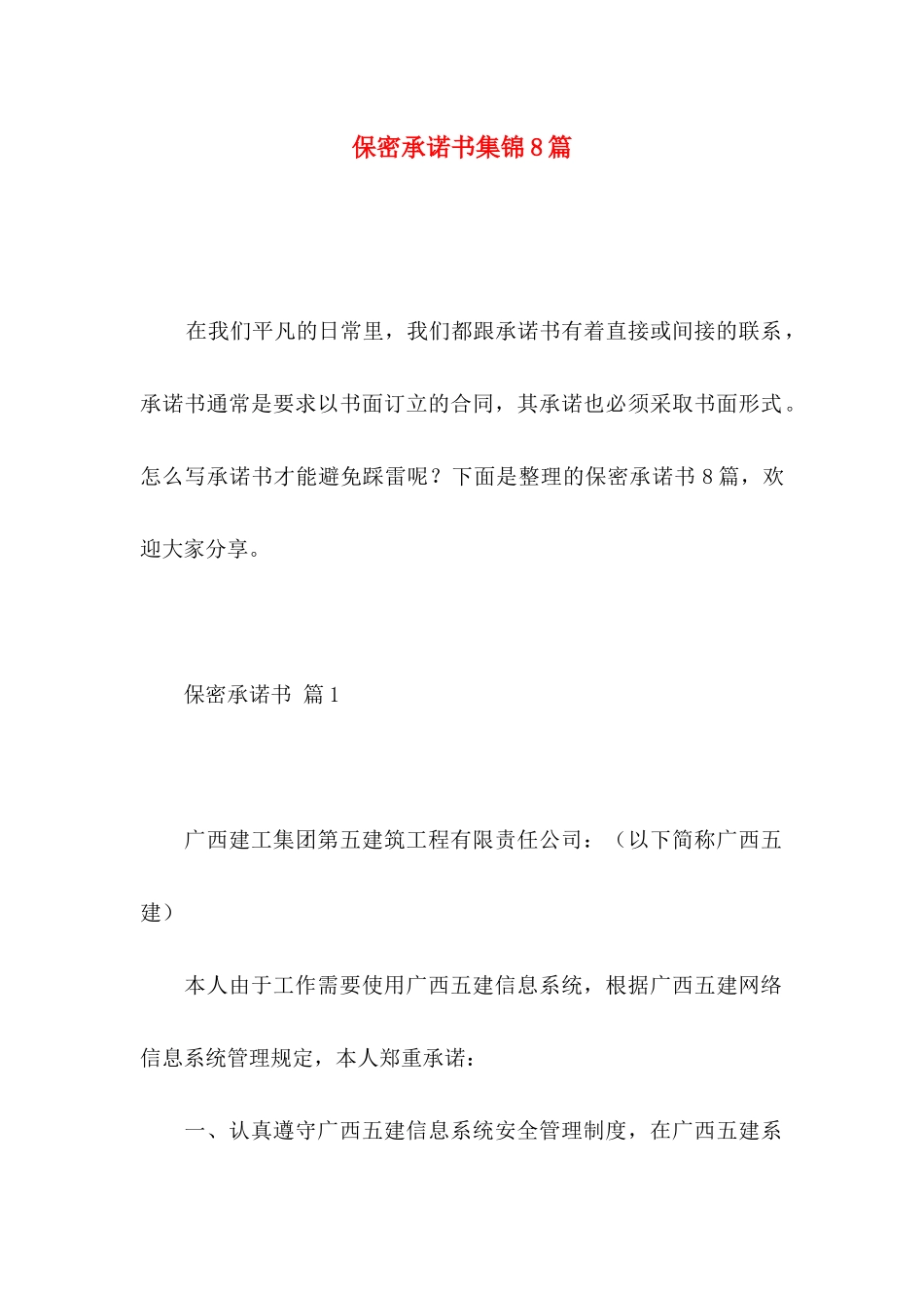 保密承诺书集锦8篇_第1页