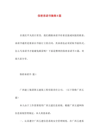 保密承诺书集锦8篇