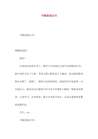 不睡觉保证书