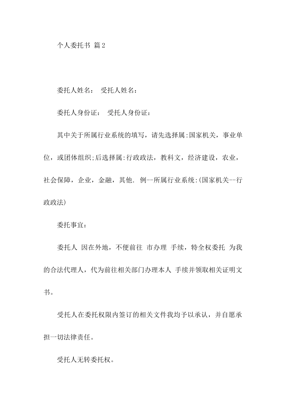 个人委托书范文汇编6篇_第2页