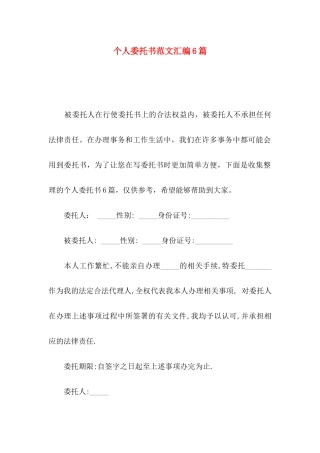 个人委托书范文汇编6篇