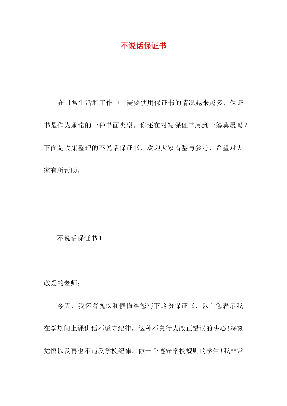 不说话保证书 (2)_第1页