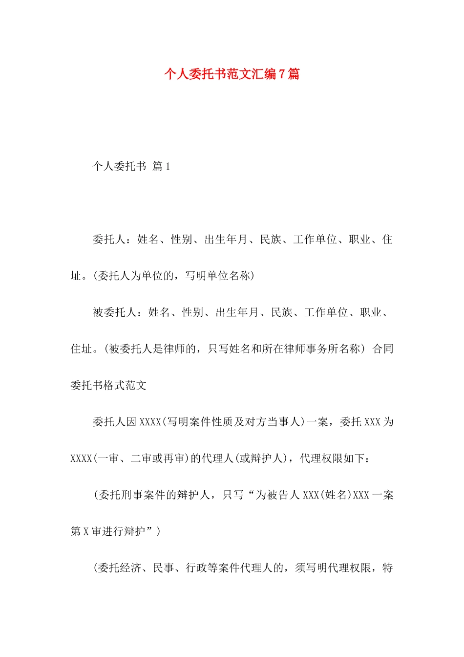个人委托书范文汇编7篇_第1页