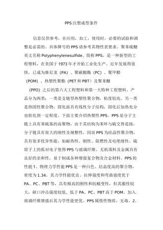 PPS注塑成型条件