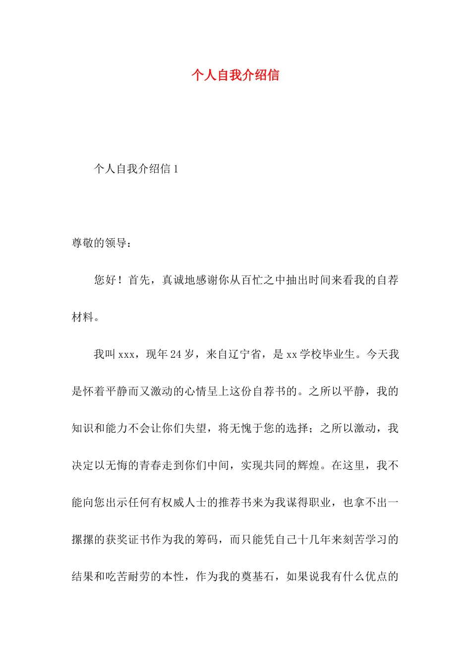 个人自我介绍信 (2)_第1页