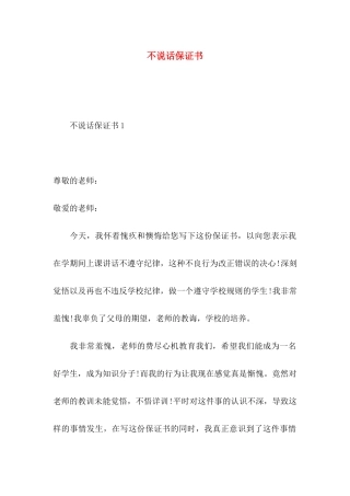 不说话保证书