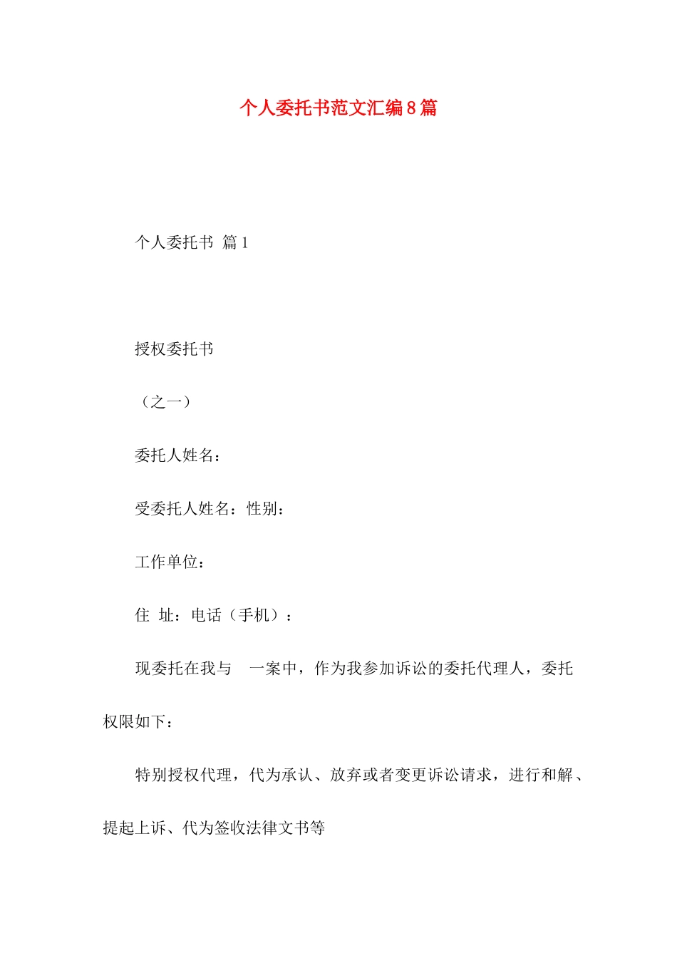 个人委托书范文汇编8篇_第1页
