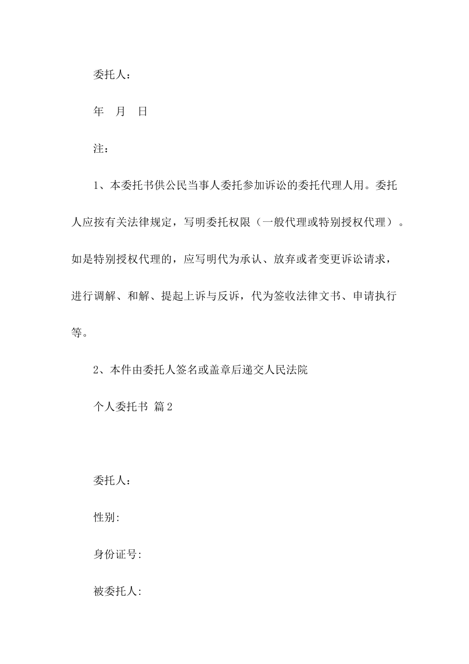 个人委托书范文汇编8篇_第2页