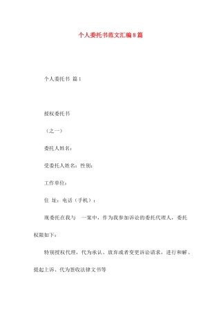 个人委托书范文汇编8篇