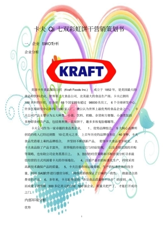 XX新产品营销策划书