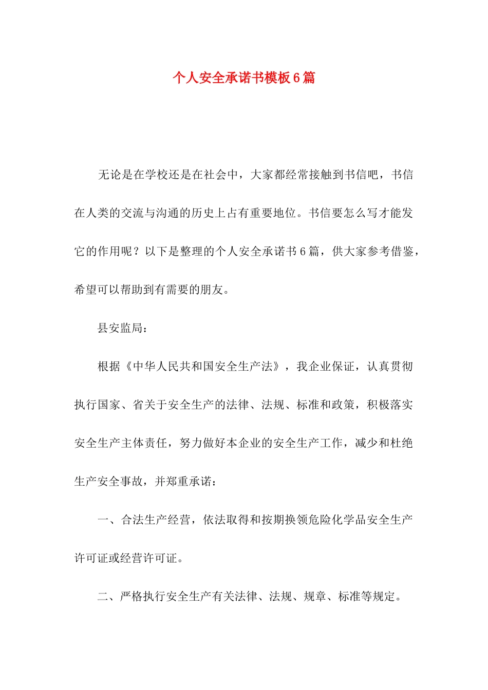 个人安全承诺书模板6篇_第1页