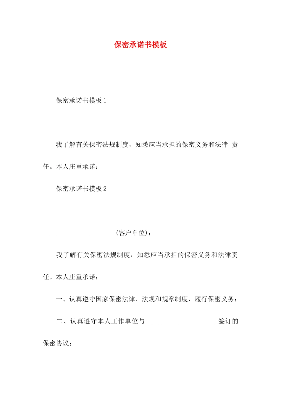 保密承诺书模板_第1页