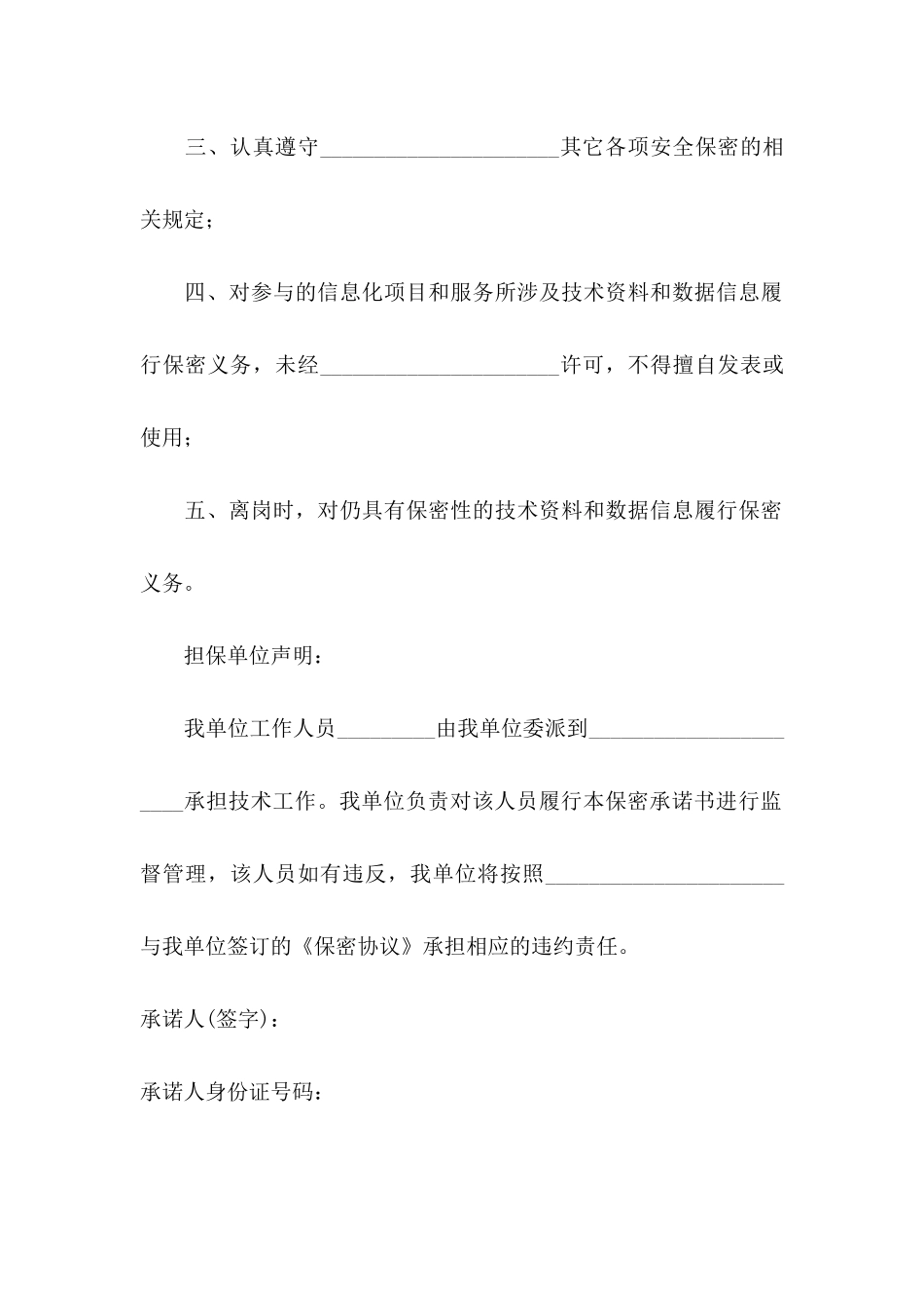 保密承诺书模板_第2页