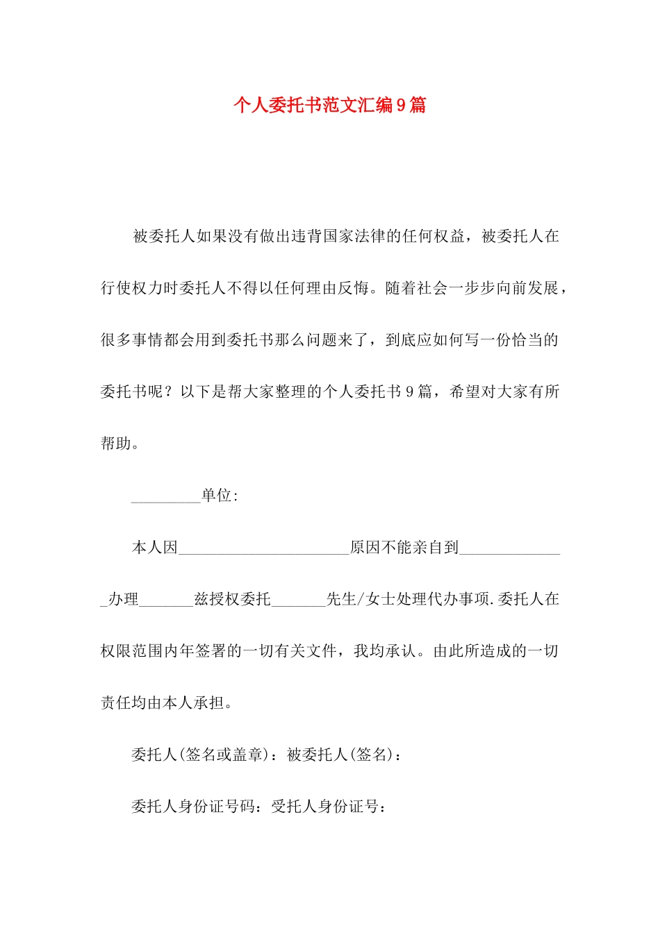 个人委托书范文汇编9篇_第1页