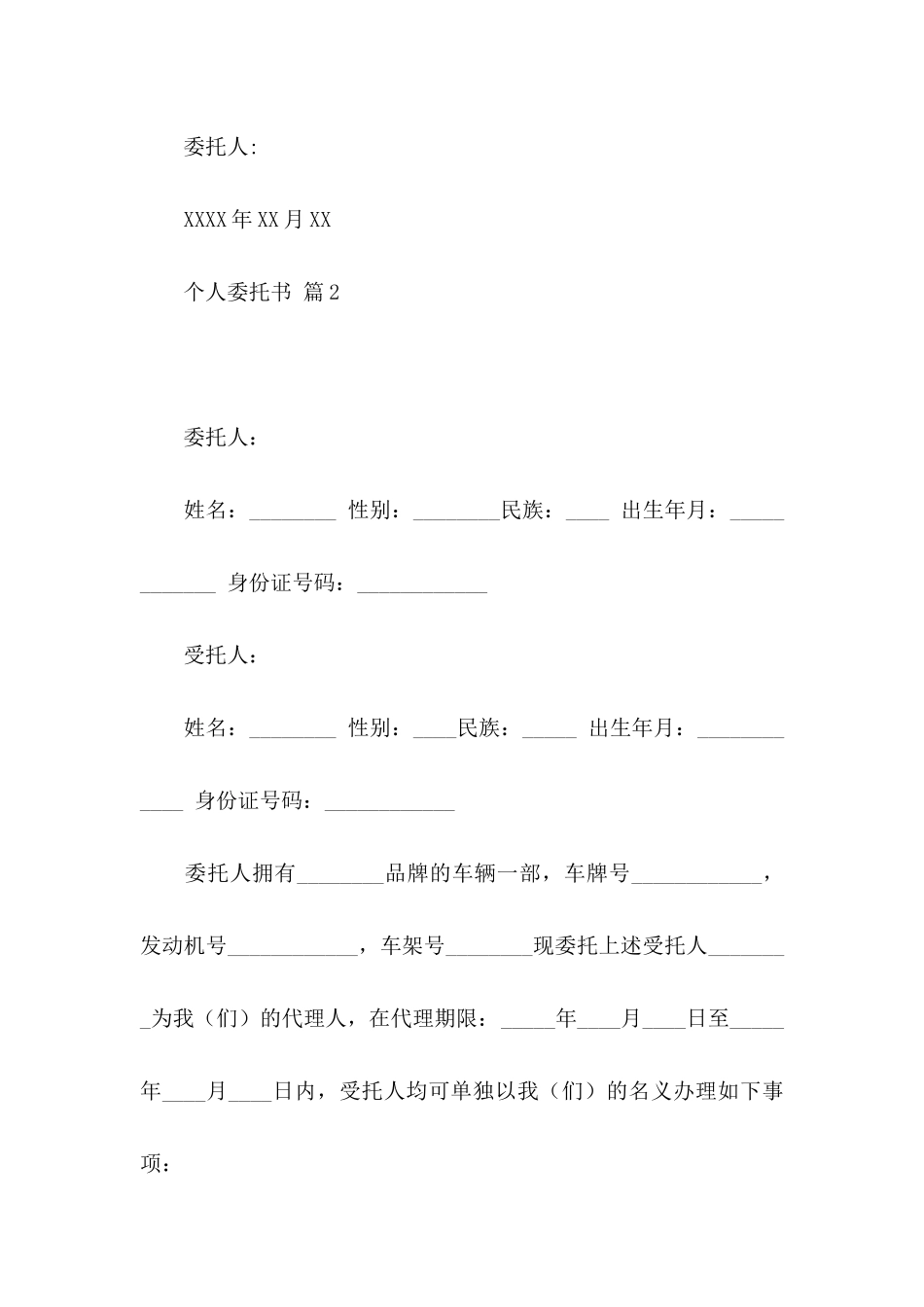 个人委托书范文汇编9篇_第2页