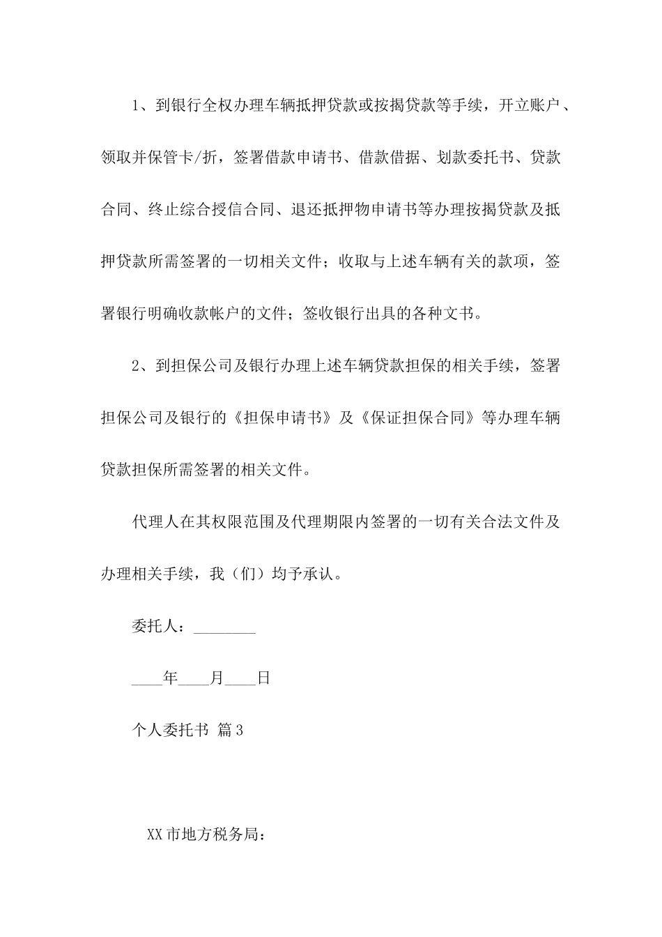 个人委托书范文汇编9篇_第3页