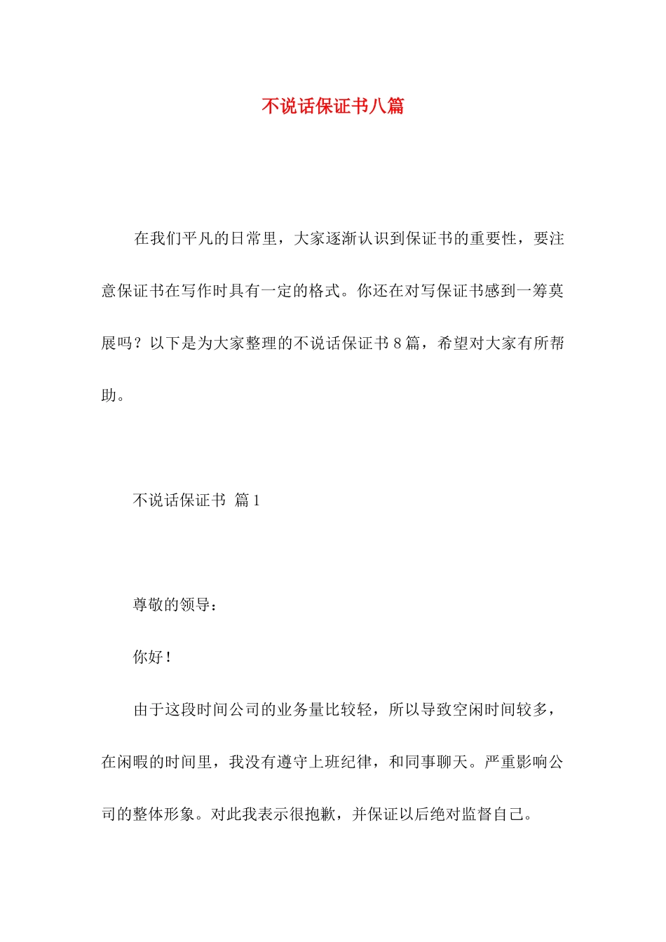 不说话保证书八篇_第1页