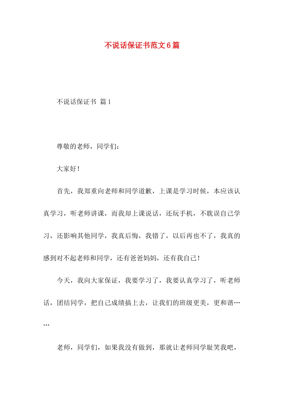 不说话保证书范文6篇_第1页