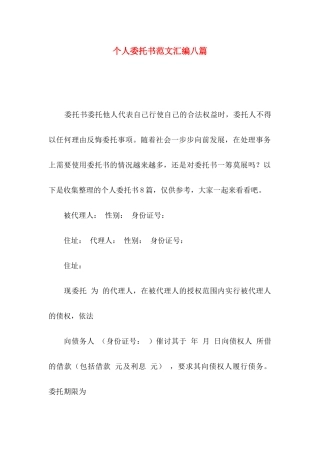 个人委托书范文汇编八篇
