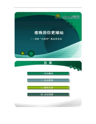 Xx新品发布会策划方案概要
